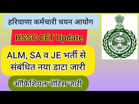 hssc breaking! cet मैंस ALM, SA व JE भर्ती से संबंधित नया ऑफिशियल डाटा जारी #hssccetupdate