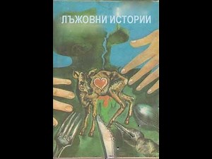 ЛЪЖОВНИ ИСТОРИИ - БГ ФИЛМ - 1977г