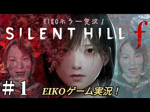 【#1】EIKOがサイレントヒル f を生配信！【SILENT HILL f】