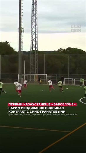 15-летний казахстанец подписал контракт с «Барселоной».