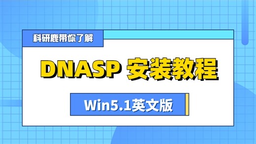 DNASP 5.1 |Wi英文 | 序列分析软件 | 安装教程
