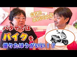【タイ】実はパタヤでは「バイク」を借りた方が良い！？免許はどうする？ガソリンの補給は？どこでバイクをレンタルするのがオススメ？/How to Rent a Motorcycle in Pattaya