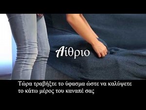Πως να βάλετε ένα κάλυμμα για καναπέ γωνία Αίθριο