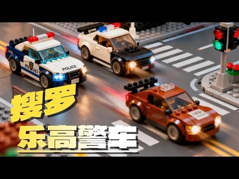 LEGO Police Cars Compared: From 16 to 1030 Pieces - Evolution of Size, Detail, and History!