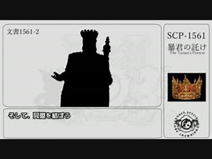 [ゆっくり]SCP-1561 暴君の託け［紹介］