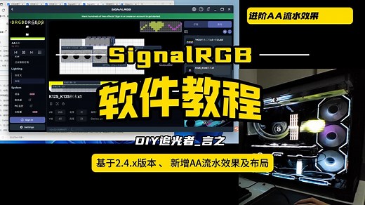 【SignalRGB_2.4.22教程】更新AA流水灯效 积木风扇快速配置 组合 以及完整画布布置