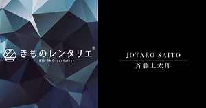 JOTARO SAITO(斉藤上太郎)ブランド着物レンタル｜JOTARO SAITO(斉藤上太郎)ならきものレンタリエ 全国宅配