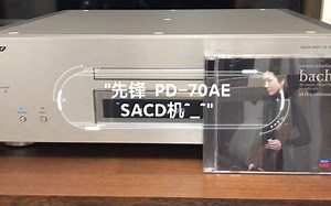 先锋 PD-70AE SACD机^_^