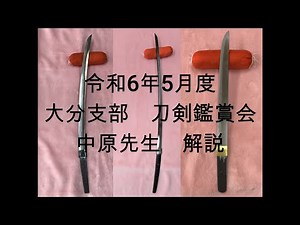 令和6年5月度 中原先生刀剣鑑賞会 鑑定刀解説