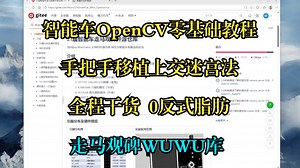 【走马观碑-wuwu库】智能车OpenCV零基础入门教程！！全程干货，手把手移植上交迷宫法 请保持全程干燥 时间较长建议2倍速耐心观看