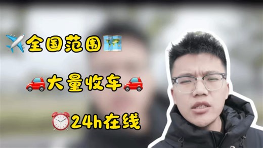 ✈️全国范围，大量收车🚗，不挑不捡，价格直接天花板🚀#二手车 #收车实录 #买车那点事儿 #二手车搬运工 #收车价格