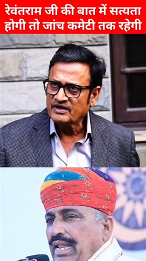 Rupan Choudharay on Instagram: "रेवंतराम जी की बात में सत्यता होगी तो जांच कमेटी तक रहेगी ⚠️!! #rajendrarathore #rewantramdanga #new"
