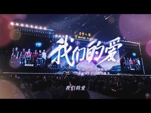 R.E.D (Red Era Diva)、群星 - 《爱情金曲串烧（当+ 后来+等你爱我+ 勇气+我们的爱+流星雨+爱）》 | 梦响中国音乐盛典-南京站