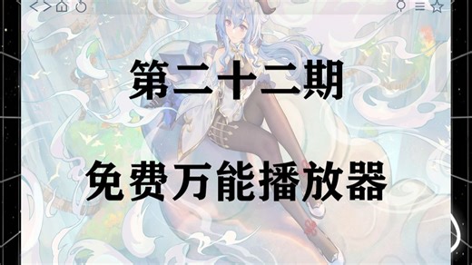 电脑如何安装免费万能播放器？！！