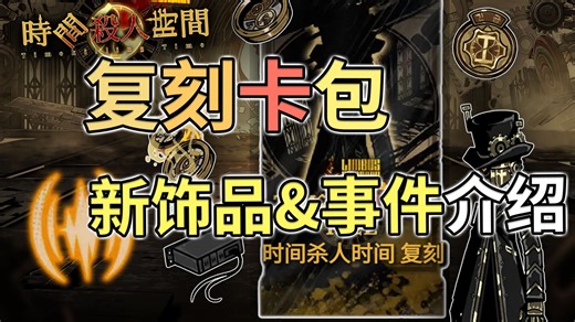 【卡包解析】"你是说II级饰品免死恢复解除混乱附送永续2强壮?" |时间杀人时间·复刻卡包-新视频&事件介绍