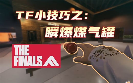 40秒学会瞬爆煤气罐！The Finals也要有自己的瞬爆雷！