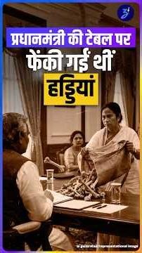 जब ममता ने प्रधानमंत्री अटल बिहारी वाजपेयी की मेज पर रखीं 'हड्डियां'! |