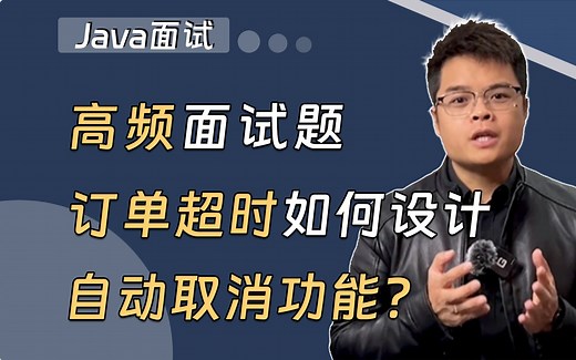【Java面试】高频面试题：订单超时，如何设计自动取消功能？