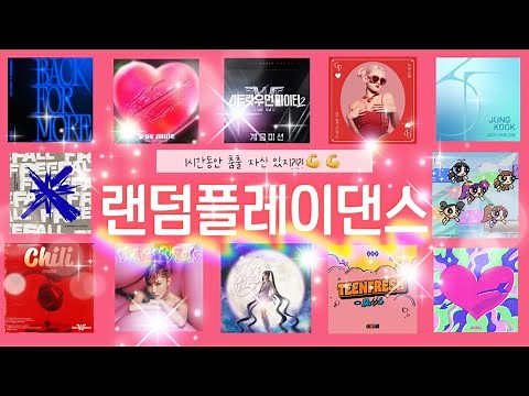 ✿랜덤플레이댄스✿ 🛑신청곡은 꼭 설명 봐주세요!!🛑/1시간!!/인기곡