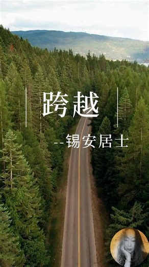 《跨越》| “总有一根杖，在你最累的时候给予你力量。”｜原创诗歌朗诵