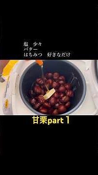 秋🍂になったら栗🌰❣️炊飯器で超簡単【甘栗】バターと蜂蜜🍯で幸せな気分になれる❤️