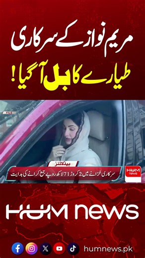 Maryam Nawaz’s Official Jet Bill Arrives | Latest News Today || Hum News