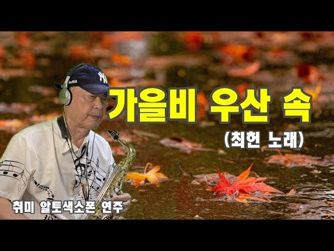 가을비우산속 (최헌 노래) - 취미 알토색소폰 연주