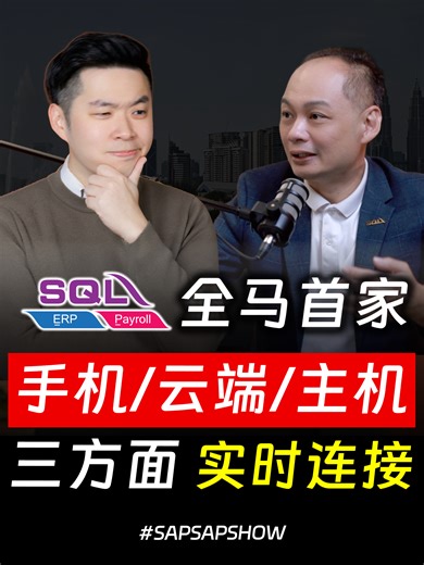 ⚓ SQL 如何实现 Mobile、Desktop 与 Cloud 的无缝整合？ ⚓ How Does SQL Achieve Seamless Integration Across Mobile, Desktop, and Cloud? #sapsapshow #songliew #sqldesmond #sql #sqlestream #马来西亚 #podcast #播客 #ancgroup #电子发票 #einvoice