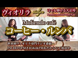 コーヒー・ルンバ｜Coffee Rumba (Moliendo Café)｜魅惑のヴィオリラ二重奏で踊り出す朝☕🎻｜FMグレハモ♡人気No.1特集曲｜Violyre Duo Cover