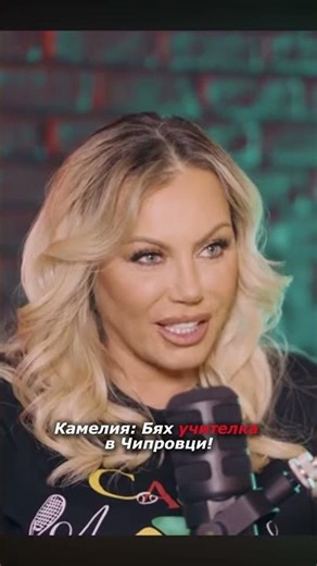 Камелия: Бях учителка в Чипровци! #podcast