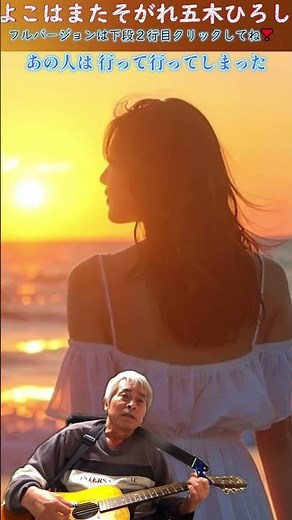 【初心者用弾き語り】五木ひろし【よこはま・たそがれ】