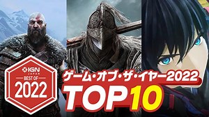 2022年のベストゲームTOP 10！IGN JAPAN GOTY 2022
