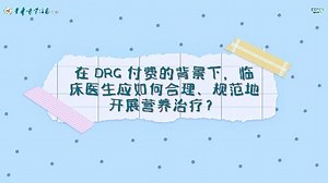DRG时代：诊疗五步，规范应用