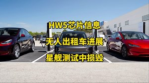 特斯拉每日资讯：下一代HW5芯片已经进入量产阶段，德州议员要求Robotaxi无人出租车推迟。焕新版Y开始在台湾交付，第十次飞行测试的星舰在静态点火中爆炸损毁。