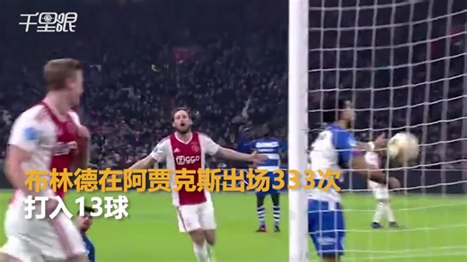 拜仁官宣荷兰老将布林德加盟 双方签约半年