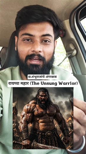 रायप्पा महार (The Unsung Warrior) #historyfacts #history #itihas #jaybhim #jayshivray #maharastra