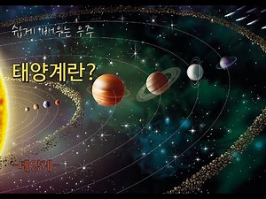 태양계란? l 쉽게 배우는 천문학 l 태양계