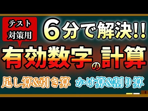 6分で終了！有効数字の計算方法をサクッと解説！定期テスト対策用に使用するのがおすすめ