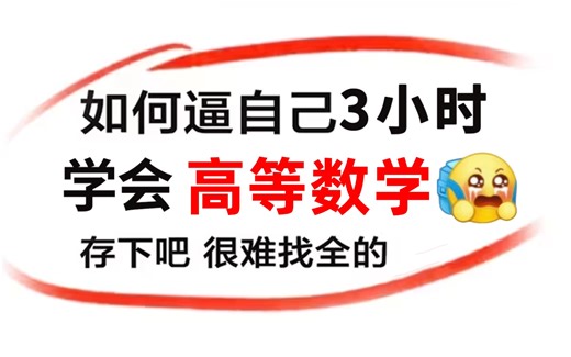 我在B站上大学！2024公认最通俗易懂最全的【高等数学】保姆级教程，200集付费课程（附代码）人工智能、数据分析、数据挖掘、数学基础、函数、微积分