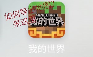 如何把minecraft中国版的地图导出