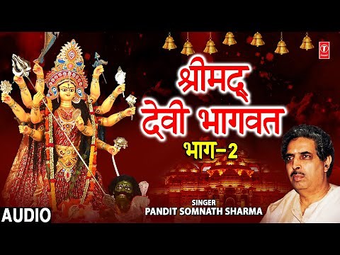 श्रीमद् देवी भागवत कथा Shrimad Devi Bhagwat Part 2 I PANDIT SOMNATH SHARMA I Devi Bhagwat Katha