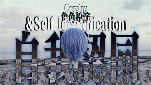 【微纪录片】Cosplay与自我认同