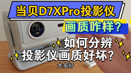 如何判断投影仪画质好坏？【当贝D7X Pro投影仪画质表现总结】总结为三点适用任何机型～当贝D7XPro长测继续中～后面陆续更新视频～