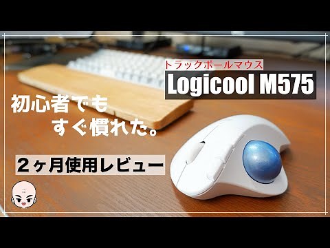 【初心者必見！】Logicool ERGO M575を２ヶ月使って気づいたこと【レビュー】【トラックボールマウス】