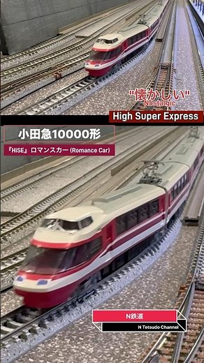[懐かしい走行‼︎] 小田急ロマンスカー 10000形｢HiSE｣ の懐かしい走行シーンを再現‼︎ #nゲージ #小田急線 #ロマンスカー #tomix #小田急電鉄 #鉄道模型 #小田急ロマンスカー