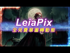 完全免費單圖轉動態-LeiaPix #ai #aiart