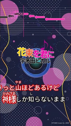 【カラオケ】花束を君に/宇多田ヒカル #shorts