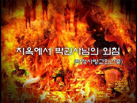지옥에서 박권사님의 외침