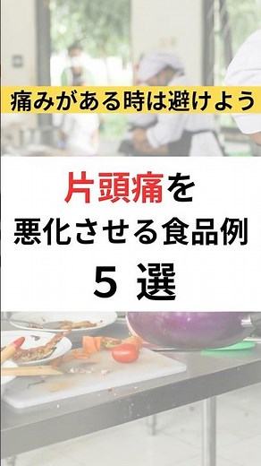 食べていると片頭痛が悪化する食品例５選 #頭痛 #片頭痛 #頭痛改善 #栄養 #整体