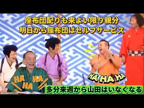 【笑点】🍁🅷🅾🆃🍁「座布団配りも来よい限り親分！明日から座布団はセルフサービス！多分来週から山田はいなくなる！」♥️
